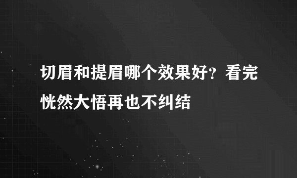 切眉和提眉哪个效果好？看完恍然大悟再也不纠结