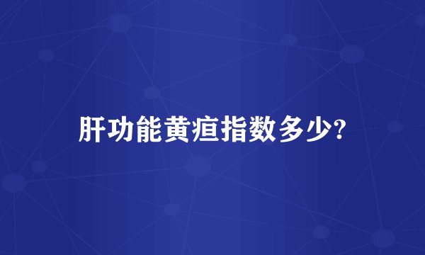 肝功能黄疸指数多少?