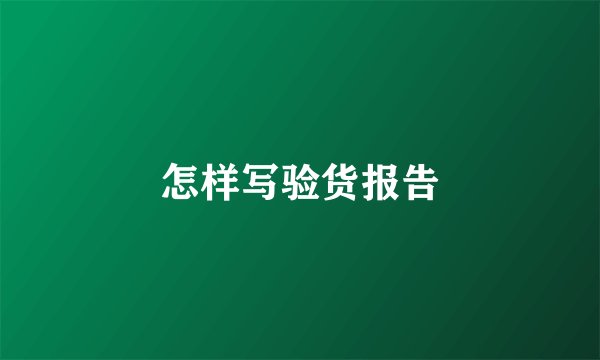 怎样写验货报告