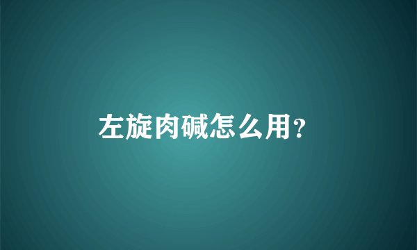 左旋肉碱怎么用？