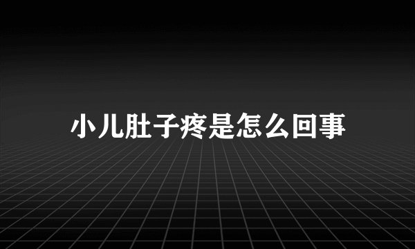 小儿肚子疼是怎么回事