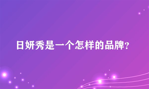 日妍秀是一个怎样的品牌？