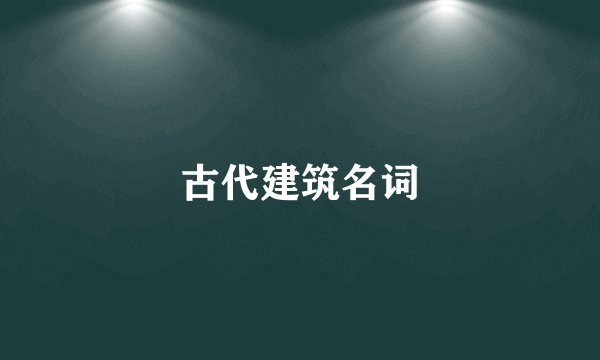 古代建筑名词