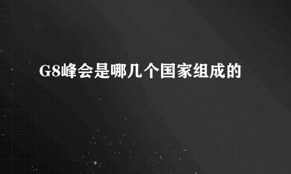 G8峰会是哪几个国家组成的