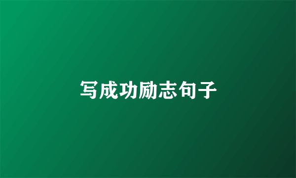写成功励志句子