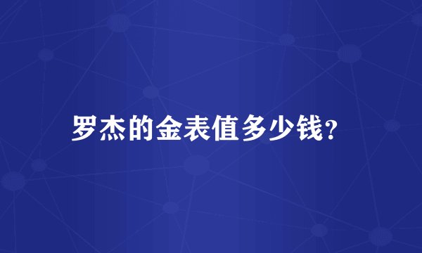 罗杰的金表值多少钱？