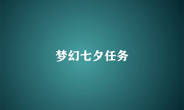 梦幻七夕任务
