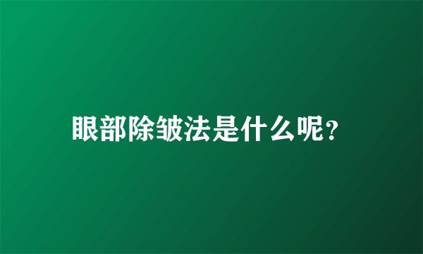 眼部除皱法是什么呢？