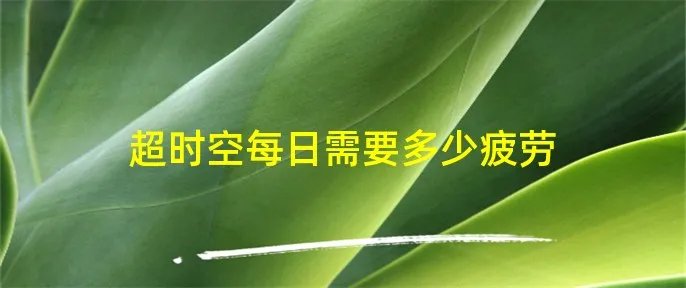 超时空每日需要多少疲劳