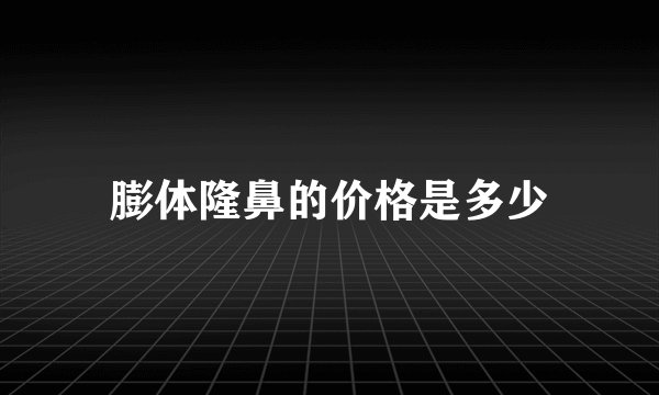 膨体隆鼻的价格是多少