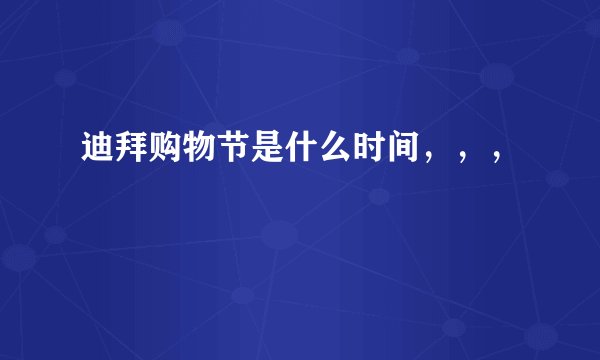 迪拜购物节是什么时间，，，