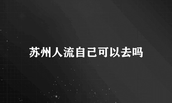 苏州人流自己可以去吗