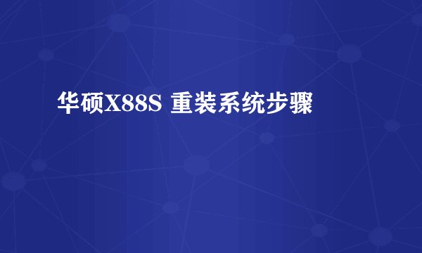 华硕X88S 重装系统步骤