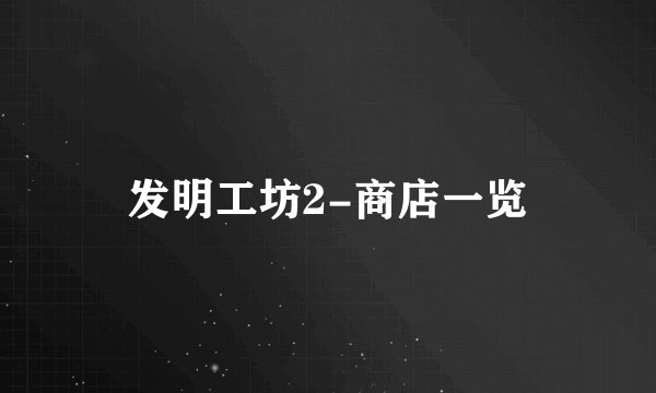 发明工坊2-商店一览
