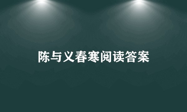 陈与义春寒阅读答案