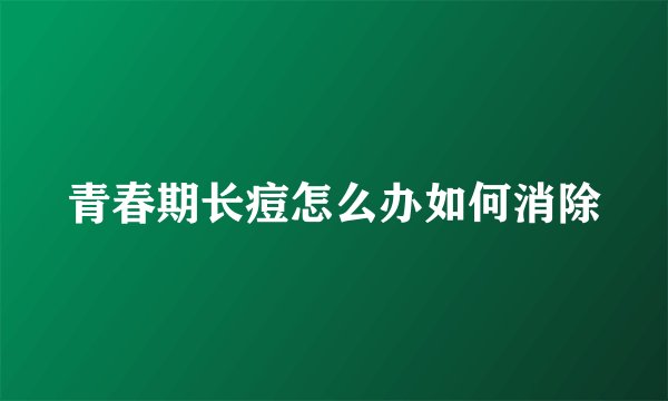 青春期长痘怎么办如何消除