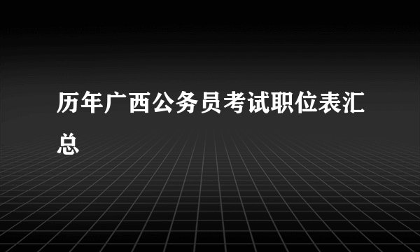 历年广西公务员考试职位表汇总