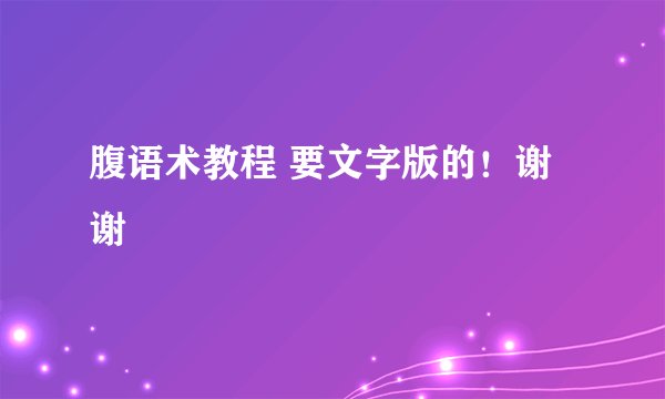 腹语术教程 要文字版的！谢谢