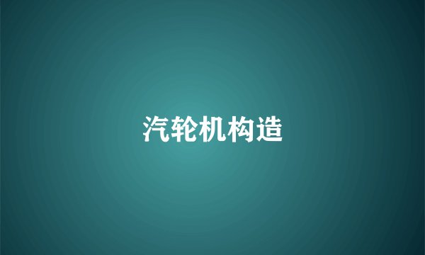 汽轮机构造