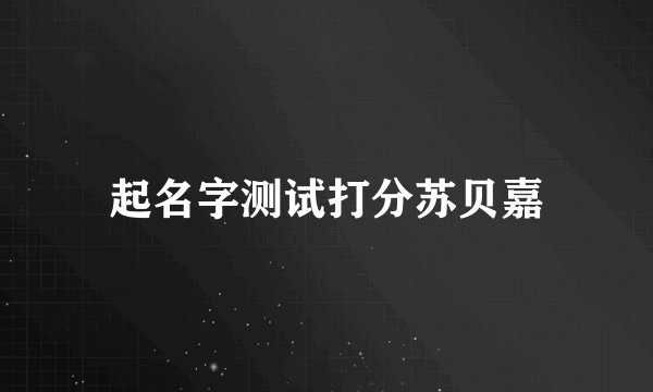 起名字测试打分苏贝嘉