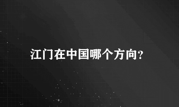 江门在中国哪个方向？