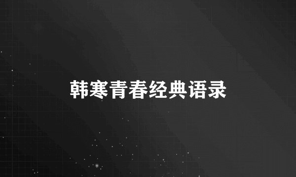 韩寒青春经典语录