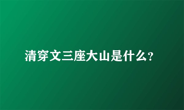 清穿文三座大山是什么？