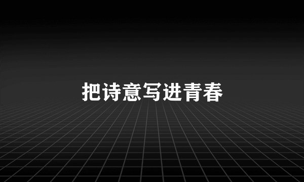 把诗意写进青春