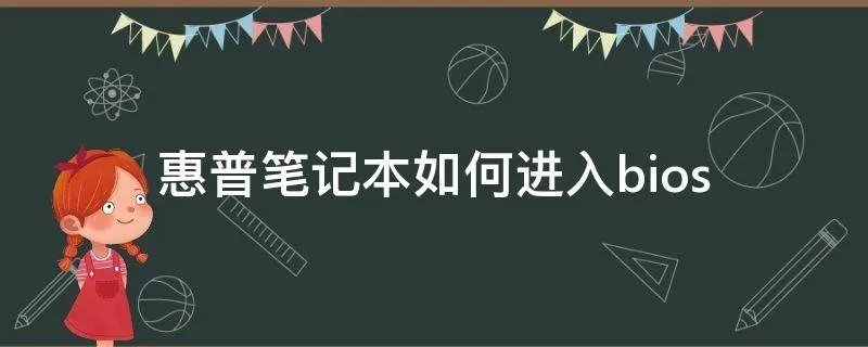 惠普笔记本如何进入bios