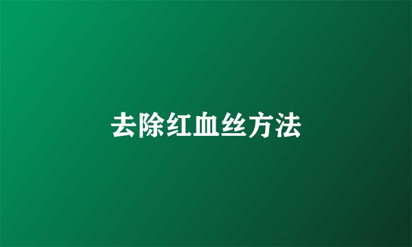 去除红血丝方法