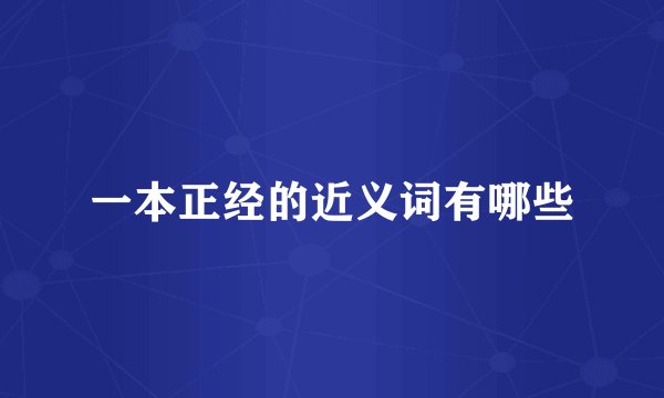 一本正经的近义词有哪些
