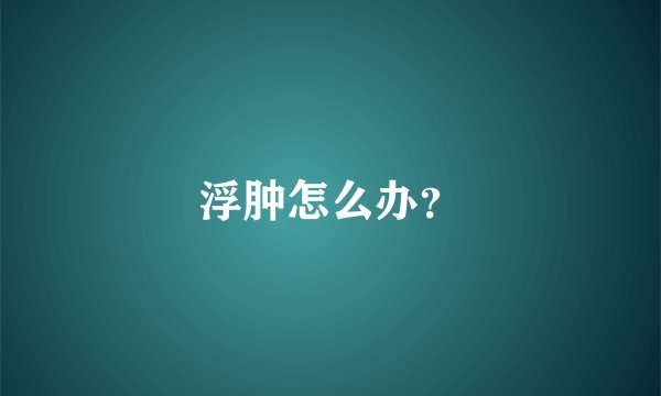 浮肿怎么办？