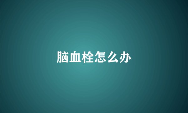 脑血栓怎么办