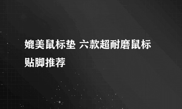 媲美鼠标垫 六款超耐磨鼠标贴脚推荐