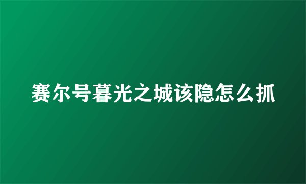 赛尔号暮光之城该隐怎么抓
