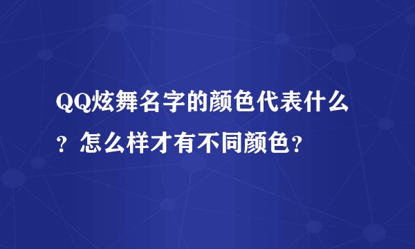 QQ炫舞名字的颜色代表什么？怎么样才有不同颜色？
