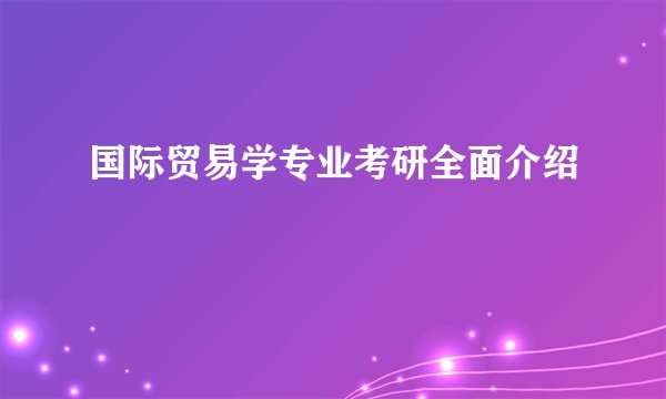 国际贸易学专业考研全面介绍