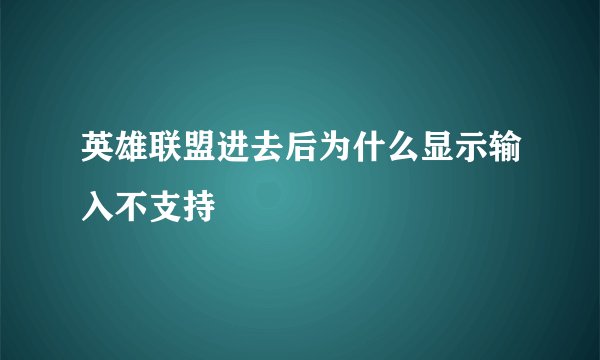 英雄联盟进去后为什么显示输入不支持