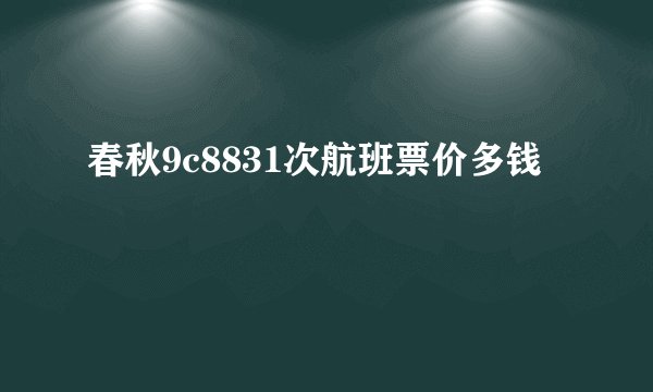 春秋9c8831次航班票价多钱