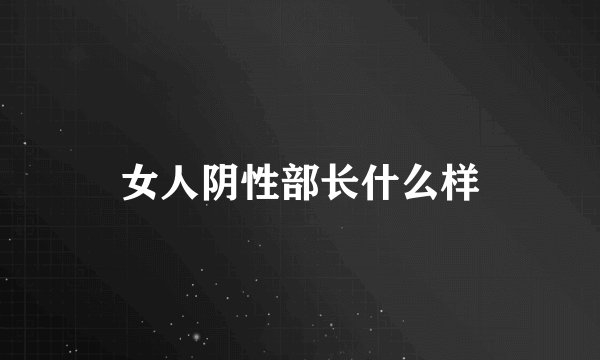 女人阴性部长什么样