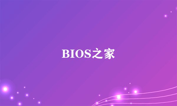 BIOS之家