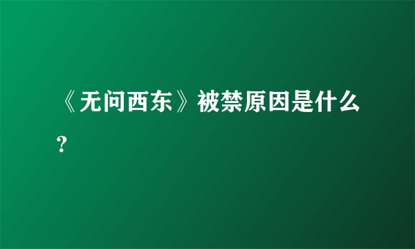 《无问西东》被禁原因是什么？