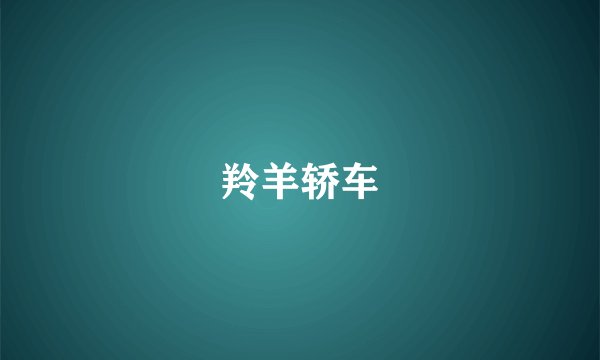 羚羊轿车