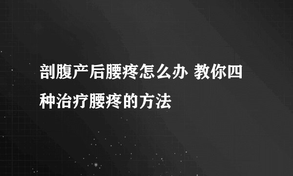 剖腹产后腰疼怎么办 教你四种治疗腰疼的方法