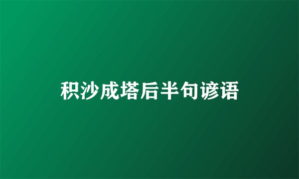积沙成塔后半句谚语