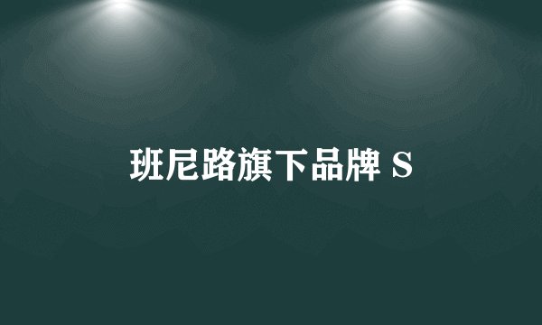 班尼路旗下品牌 S