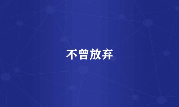 不曾放弃