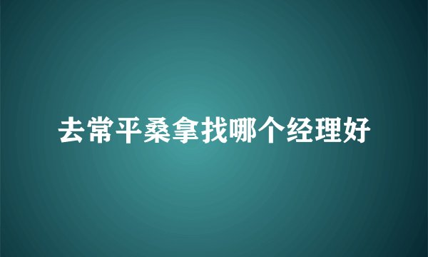 去常平桑拿找哪个经理好