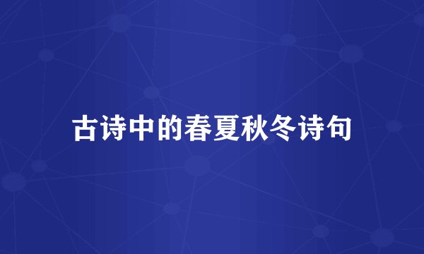 古诗中的春夏秋冬诗句