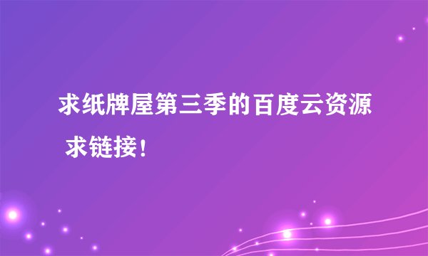 求纸牌屋第三季的百度云资源 求链接！